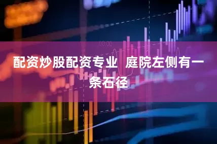配资炒股配资专业  庭院左侧有一条石径
