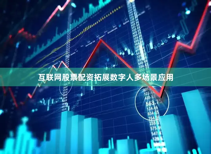 互联网股票配资拓展数字人多场景应用