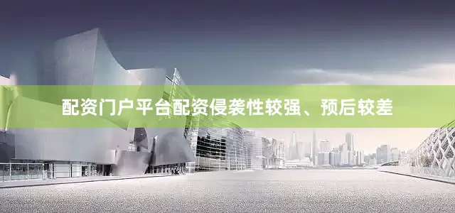 配资门户平台配资侵袭性较强、预后较差