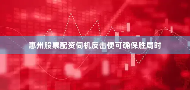 惠州股票配资伺机反击便可确保胜局时