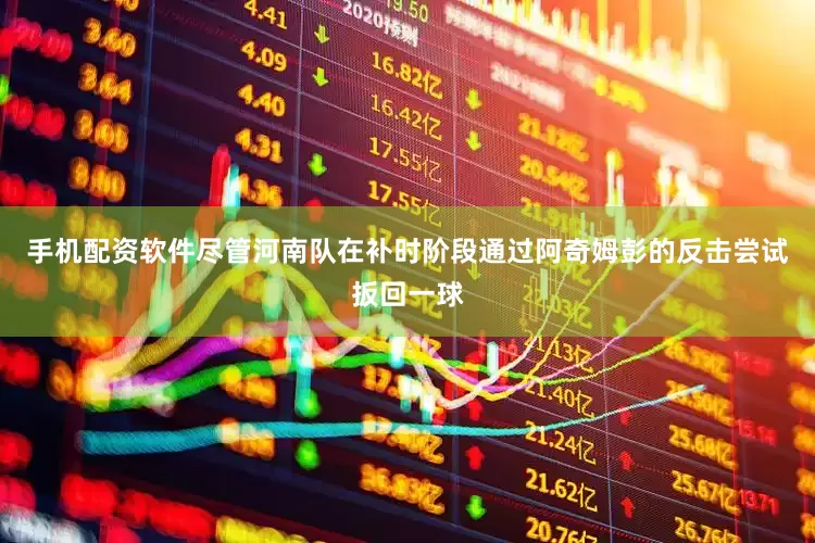 手机配资软件尽管河南队在补时阶段通过阿奇姆彭的反击尝试扳回一球