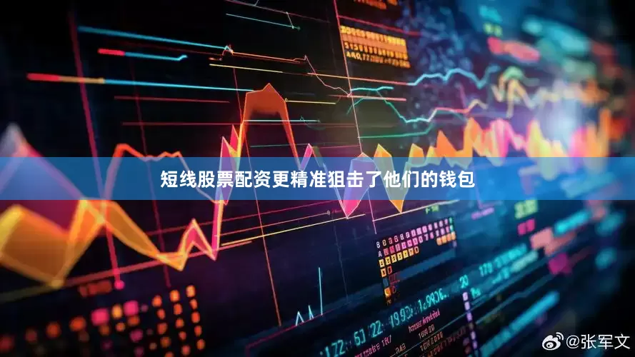 短线股票配资更精准狙击了他们的钱包