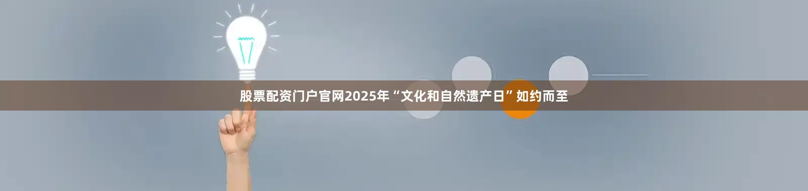 股票配资门户官网2025年“文化和自然遗产日”如约而至