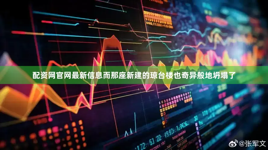 配资网官网最新信息而那座新建的琼台楼也奇异般地坍塌了