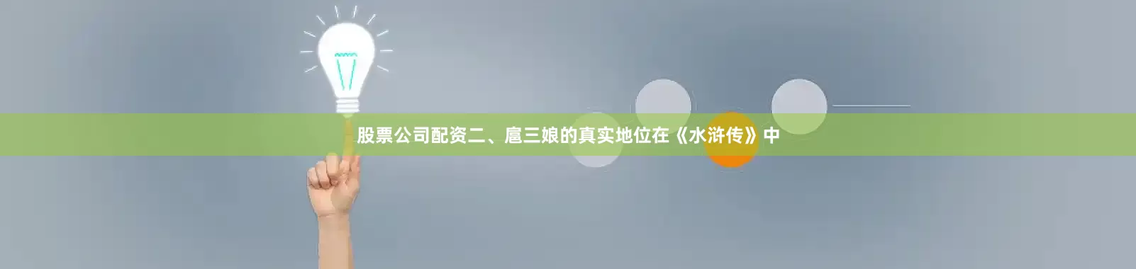 股票公司配资二、扈三娘的真实地位在《水浒传》中