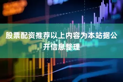 股票配资推荐以上内容为本站据公开信息整理