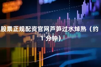 股票正规配资官网芦笋过水焯熟（约 1 分钟）