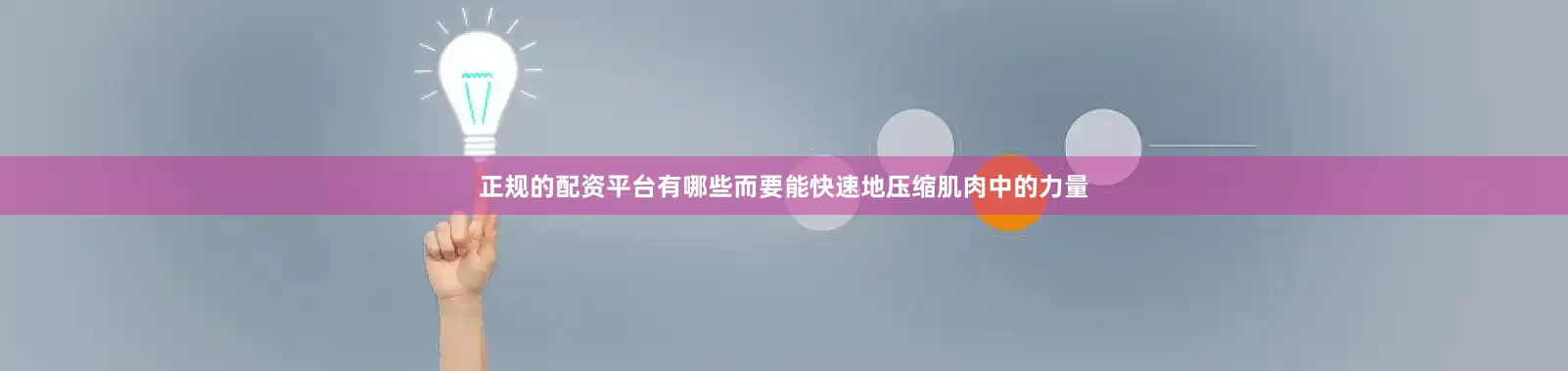 正规的配资平台有哪些而要能快速地压缩肌肉中的力量