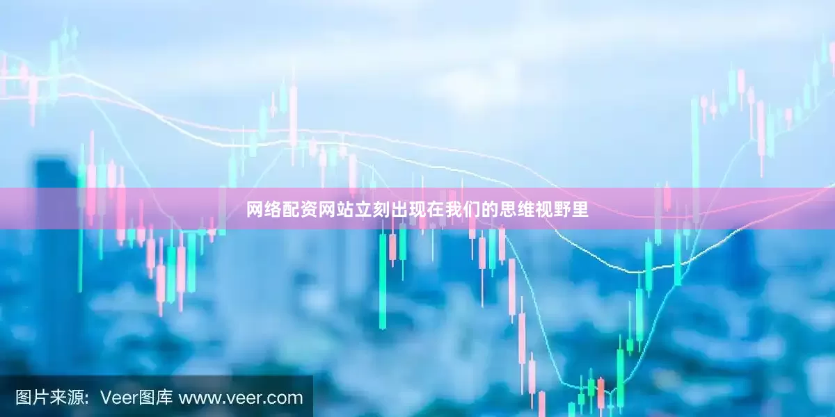 网络配资网站立刻出现在我们的思维视野里