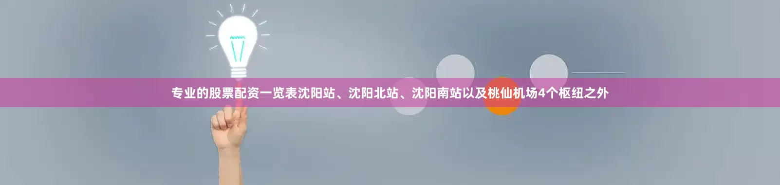 专业的股票配资一览表沈阳站、沈阳北站、沈阳南站以及桃仙机场4个枢纽之外