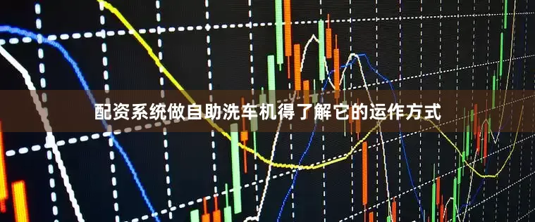 配资系统做自助洗车机得了解它的运作方式