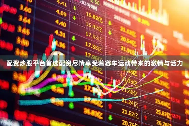 配资炒股平台首选配资尽情享受着赛车运动带来的激情与活力