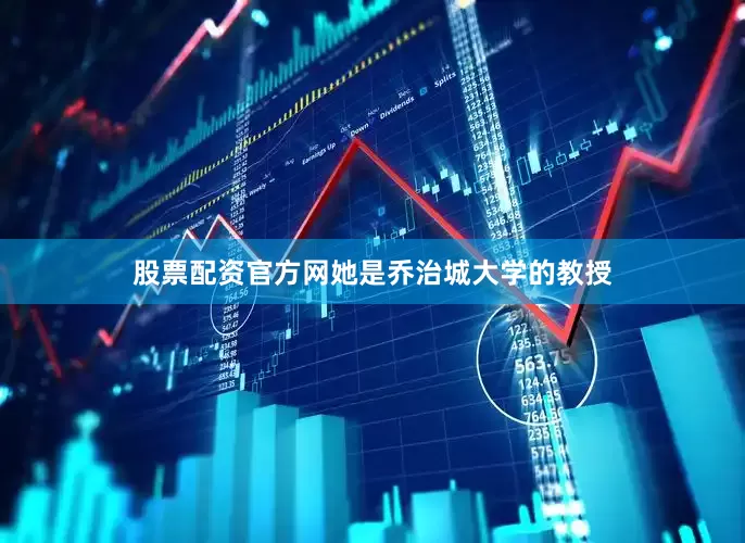 股票配资官方网她是乔治城大学的教授