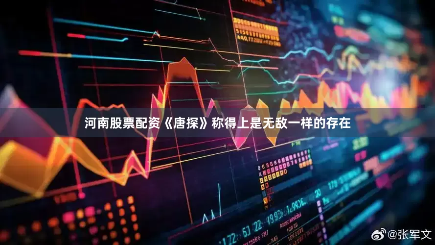 河南股票配资《唐探》称得上是无敌一样的存在