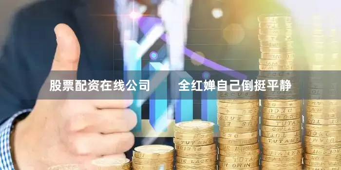 股票配资在线公司        全红婵自己倒挺平静