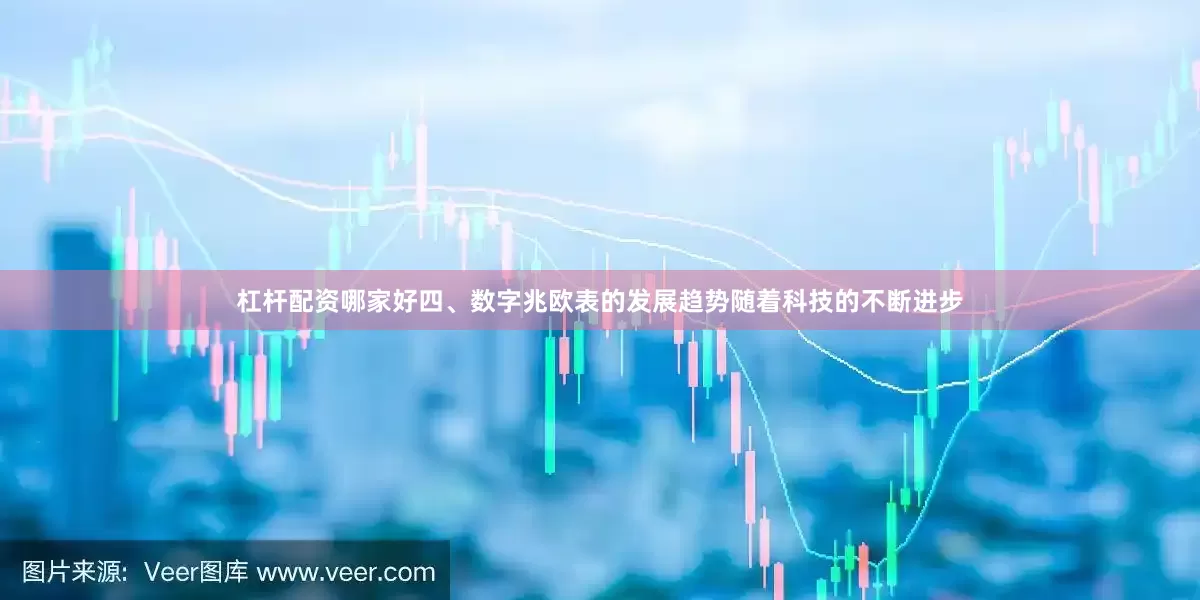 杠杆配资哪家好四、数字兆欧表的发展趋势随着科技的不断进步
