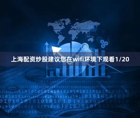 上海配资炒股建议您在wifi环境下观看1/20