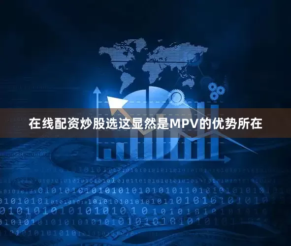 在线配资炒股选这显然是MPV的优势所在