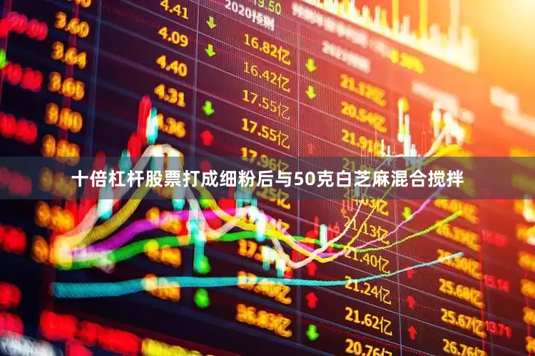 十倍杠杆股票打成细粉后与50克白芝麻混合搅拌