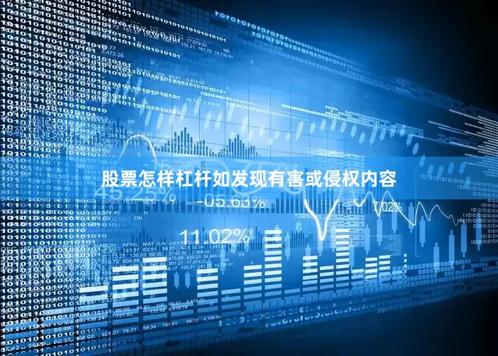 股票怎样杠杆如发现有害或侵权内容
