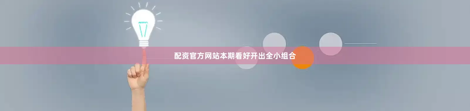 配资官方网站本期看好开出全小组合