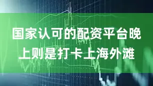 国家认可的配资平台晚上则是打卡上海外滩