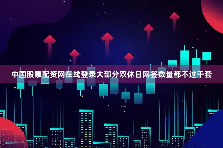 中国股票配资网在线登录大部分双休日网签数量都不过千套