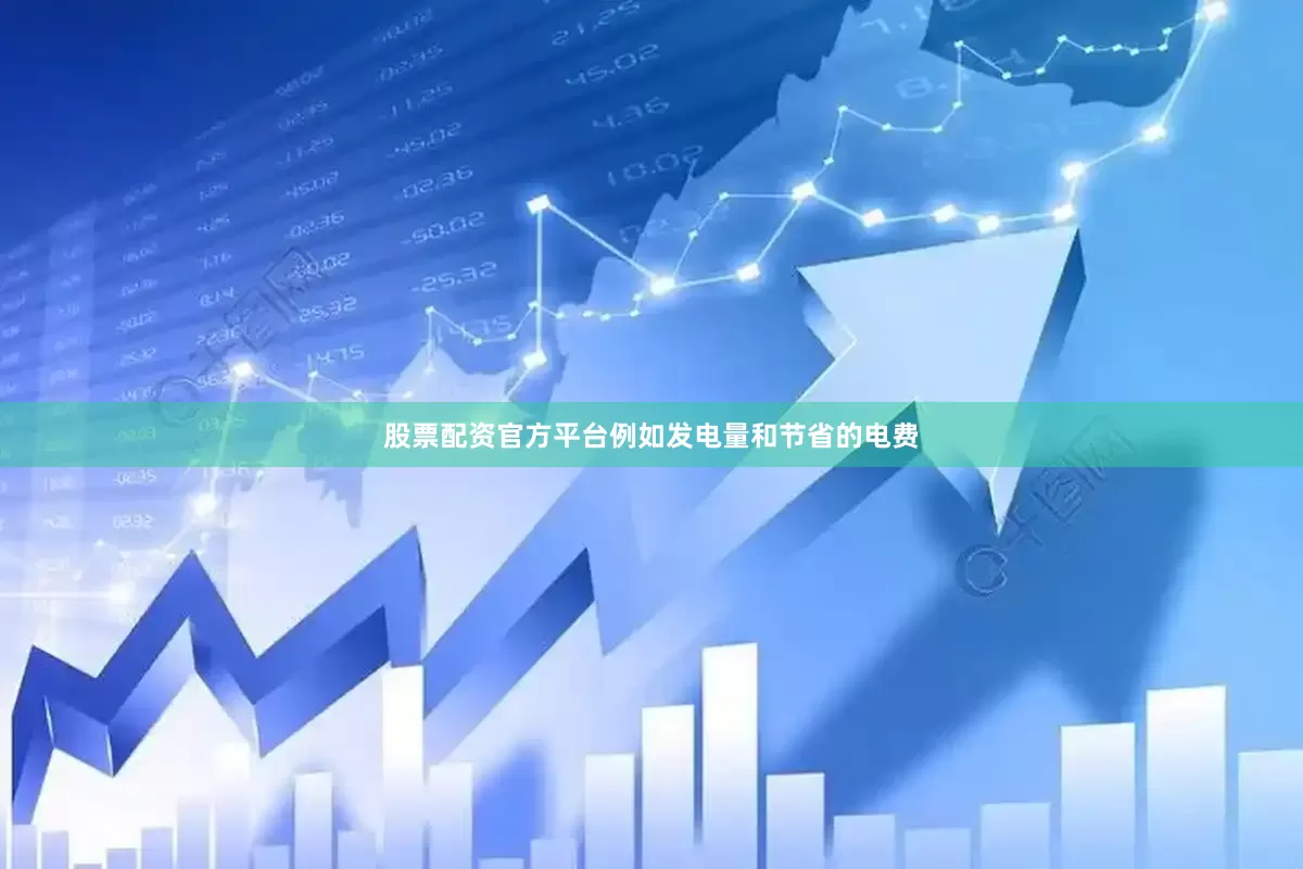 股票配资官方平台例如发电量和节省的电费